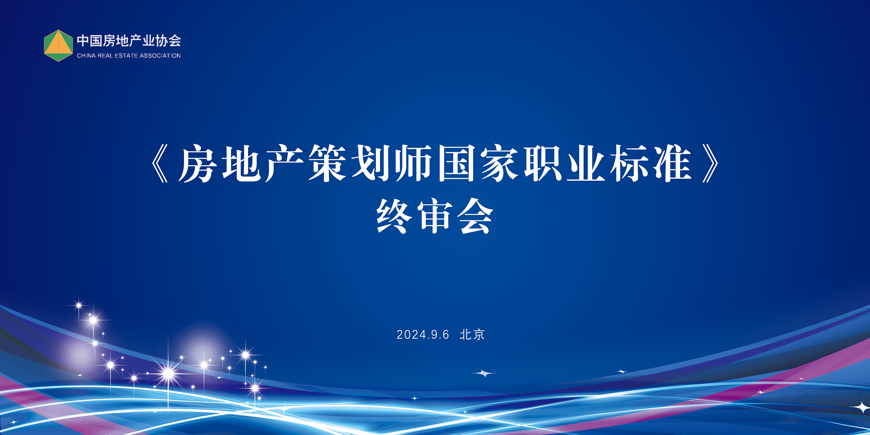 《房地产策划师国家职业标准》（修订版）通过终审