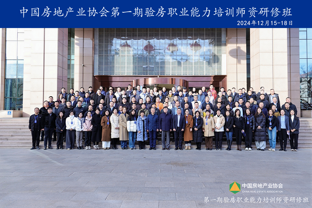 中国房协第一期验房职业能力培训师资研修班顺利结业