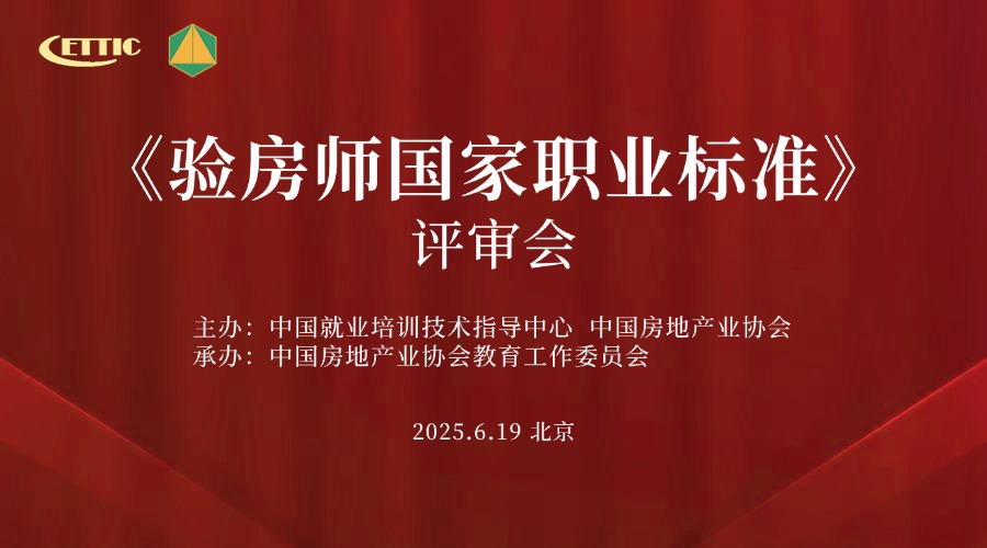 《验房师国家职业标准》评审会顺利召开
