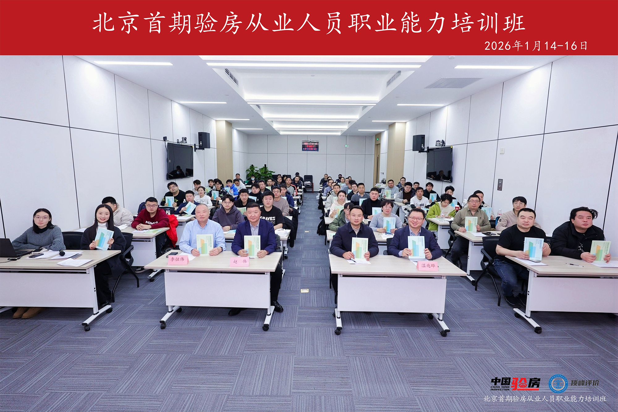 “北京首期验房从业人员职业能力培训班”圆满结业
